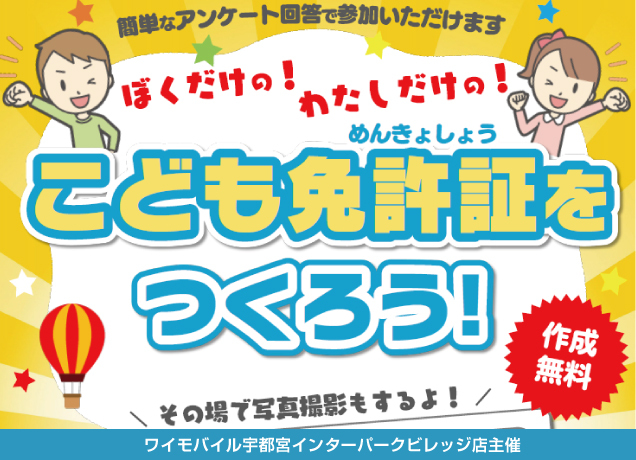 〈ワイモバイルビレッジ店主催〉ぼくだけの!わたしだけの!こども免許証をつくろう!
