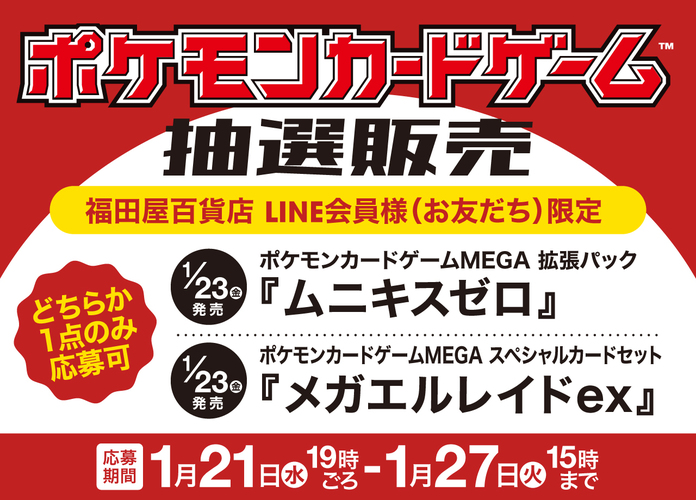 ポケモンカードゲーム抽選販売のお知らせ