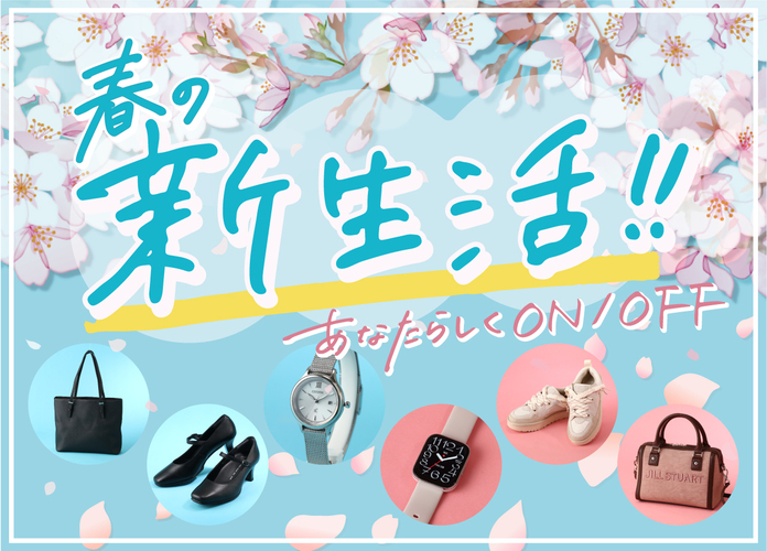 新生活おすすめファッションアイテム