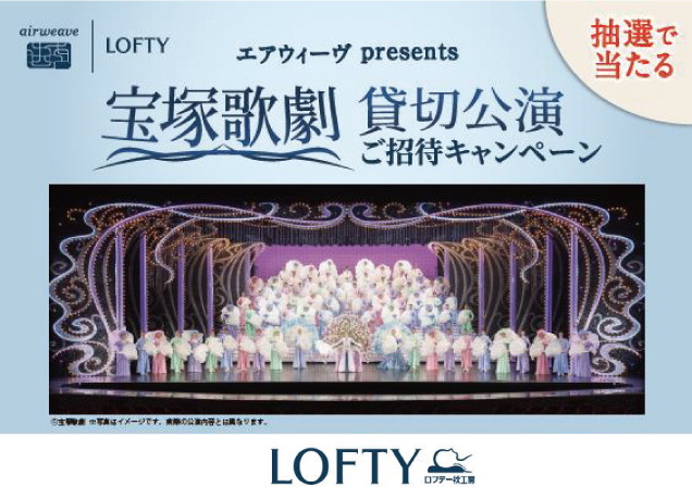 〈エアウィーヴ 〉宝塚歌劇 貸切公演ご招待キャンペーン