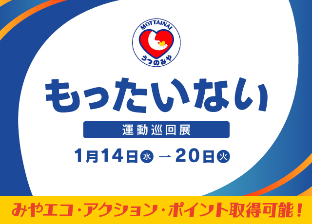 もったいない運動巡回展