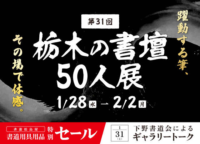 第31回 栃木の書壇50人展