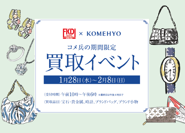 コメ兵の期間限定買取イベント