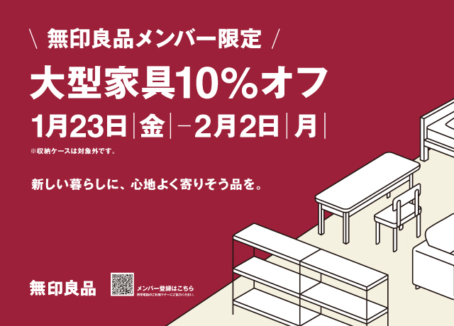 〈無印良品〉大型家具10％オフ