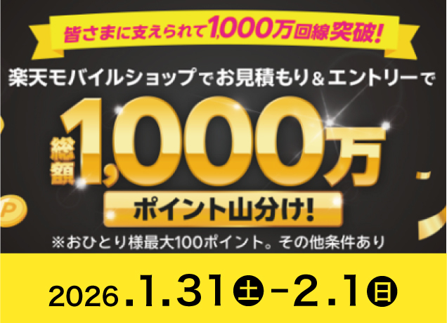 〈楽天モバイル宇都宮インターパークビレッジ店主催〉1000万回線突破！楽天モバイル料金相談フェア