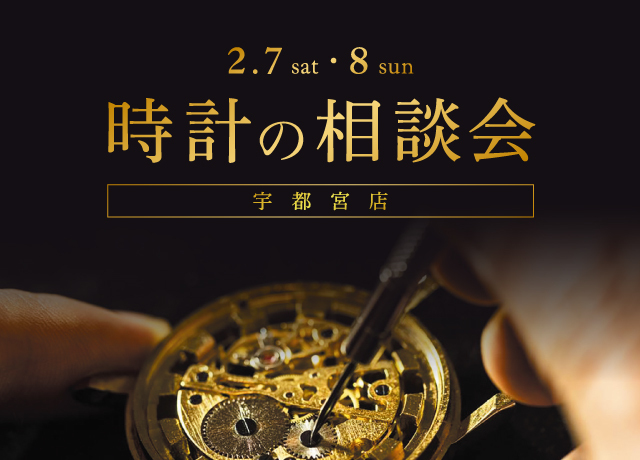 時計の相談会