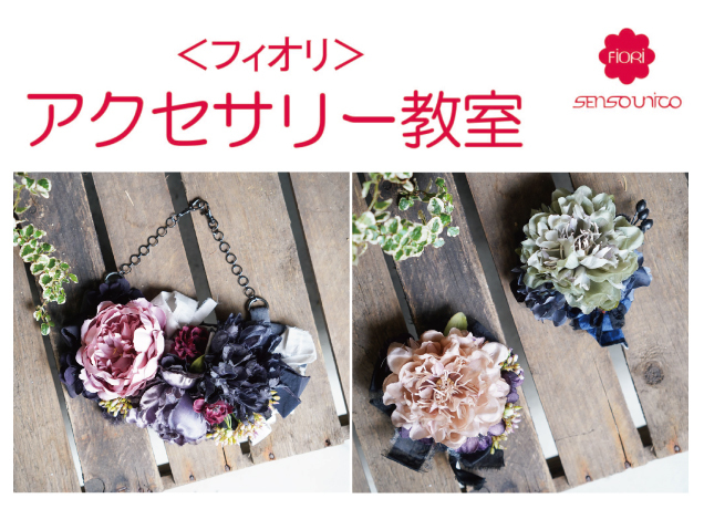〈フィオリ〉アクセサリー教室