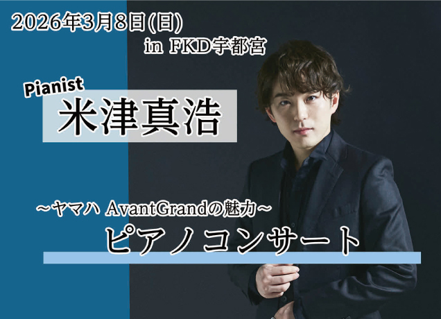 島村楽器presents 米津真浩ピアノコンサート〜ヤマハAvant Grandの魅力〜