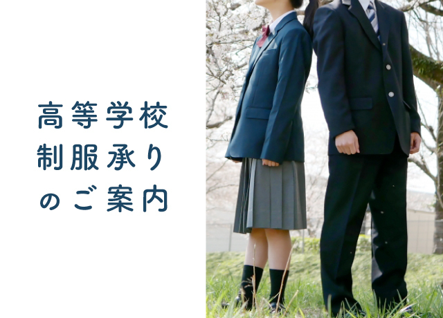 制服承りのご案内