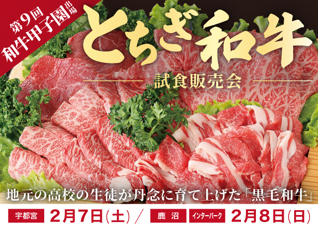 第9回和牛甲子園に出場した「とちぎ和牛」試食販売会