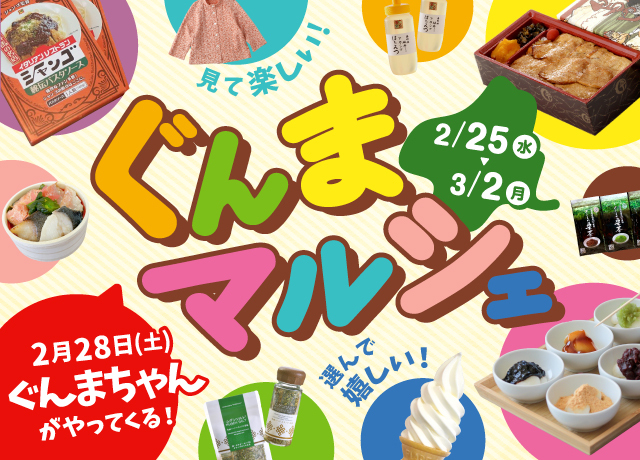 ぐんまマルシェ