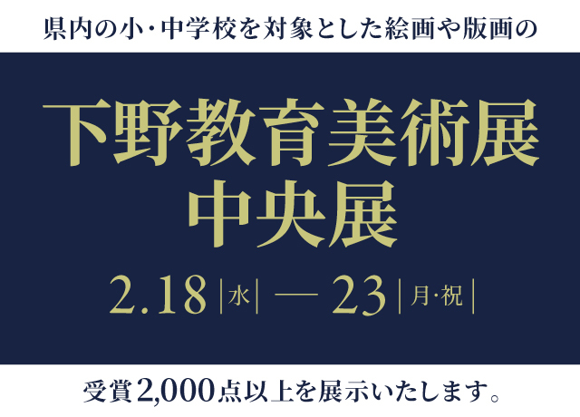 下野教育美術展 中央展