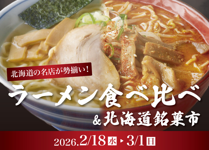 ラーメン食べ比べと北海道銘菓市