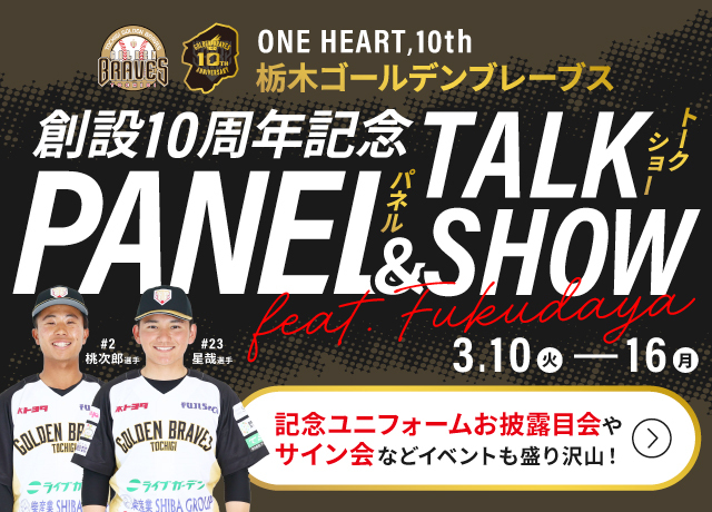 ONE HEART,10th 栃木ゴールデンブレーブス創設10周年記念 PANEL&TALKSHOW