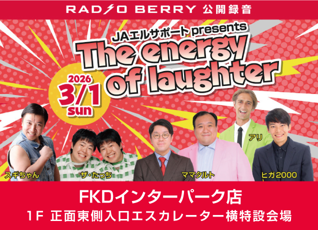 JAエルサポート presents The energy of laughter