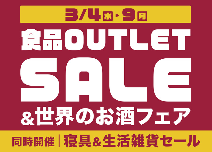 食品アウトレットセール