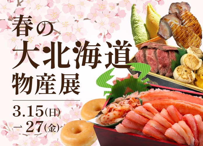 春の大北海道物産展