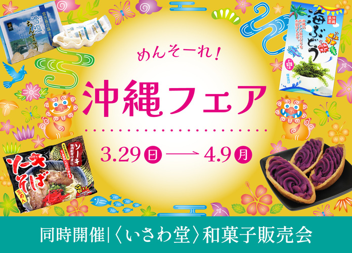 沖縄フェア/いさわ堂和菓子販売会