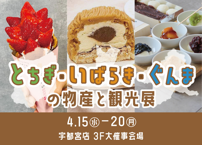 第14回とちぎ・いばらき・ぐんまの物産と観光展