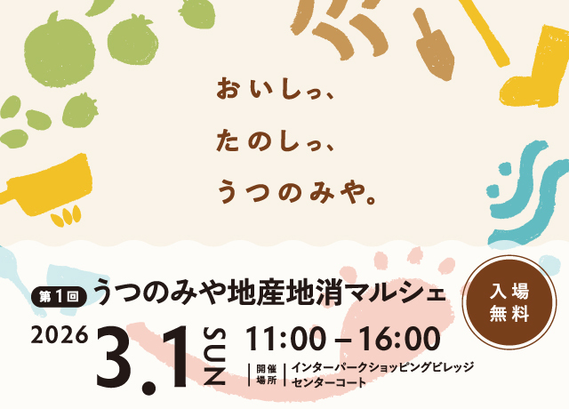 第一回うつのみや地産地消マルシェ