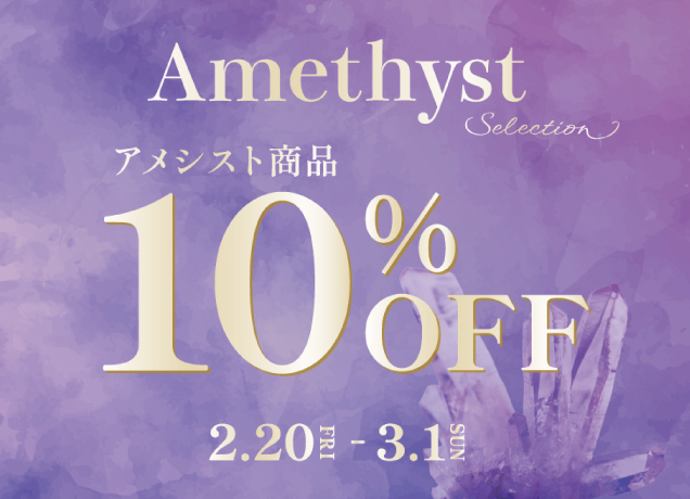 〈ザ・パワースポット〉アメシストセレクションのご案内