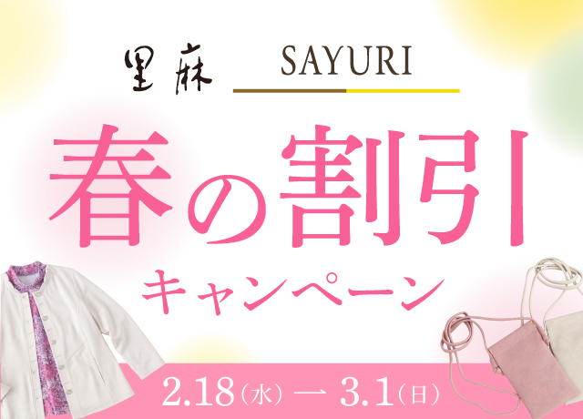 里麻・SAYURI 春の割引キャンペーン