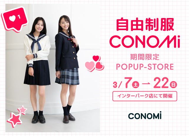 自由制服CONOMi 期間限定販売会