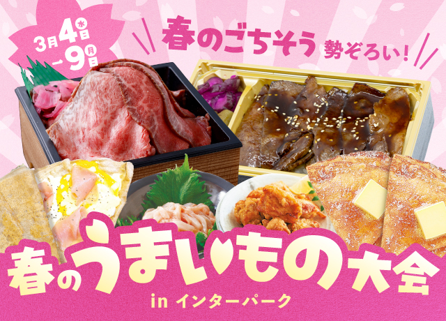 春のうまいもの大会