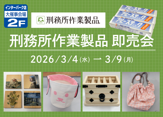 刑務所作業製品展示即売会