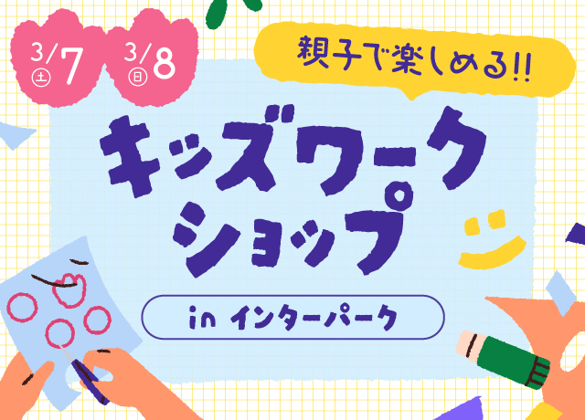 キッズワークショップ