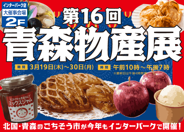 第16回青森物産展