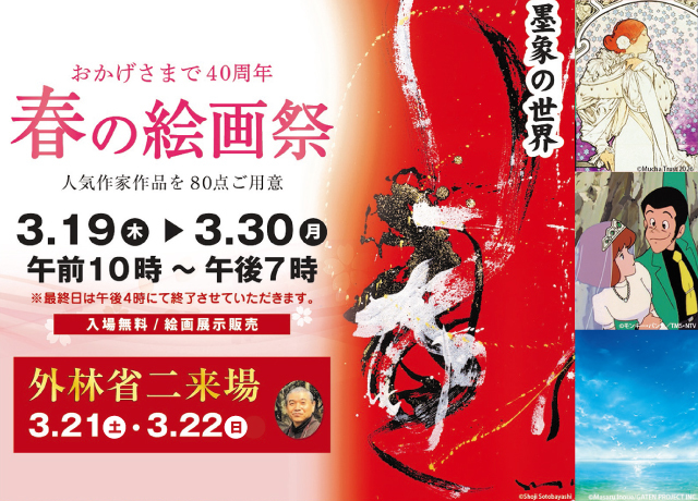 春の絵画祭