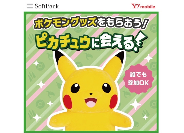 〈ワイモバイル宇都宮インターパークビレッジ主催〉スタジアムでピカチュウに会える！