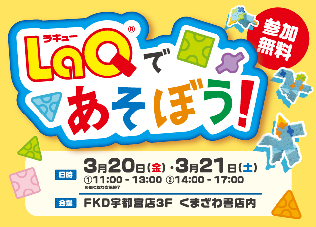 〈くまざわ書店〉LaQであそぼう！