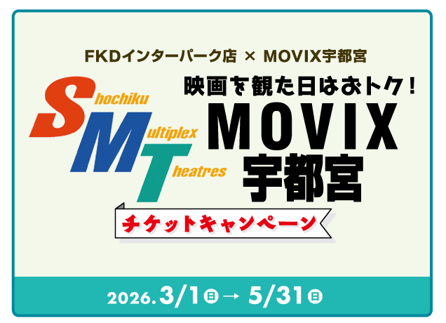 映画を見た日はおトク！MOVIXチケットキャンペーン