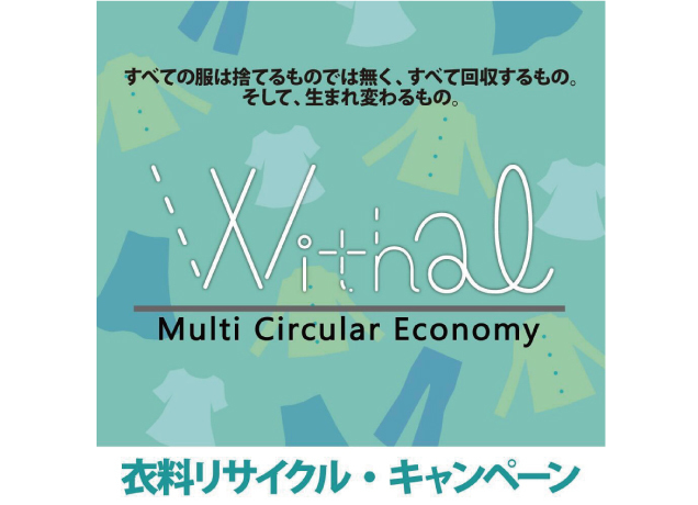 衣料リサイクルキャンペーン