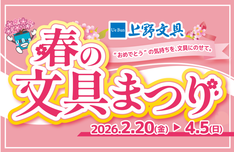 【2/20スタート！】上野文具で開催の『春の文具まつり』