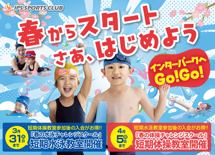 IPSスポーツクラブ【春の入会キャンペーン】春の水泳＆体操チャレンジスクール開催