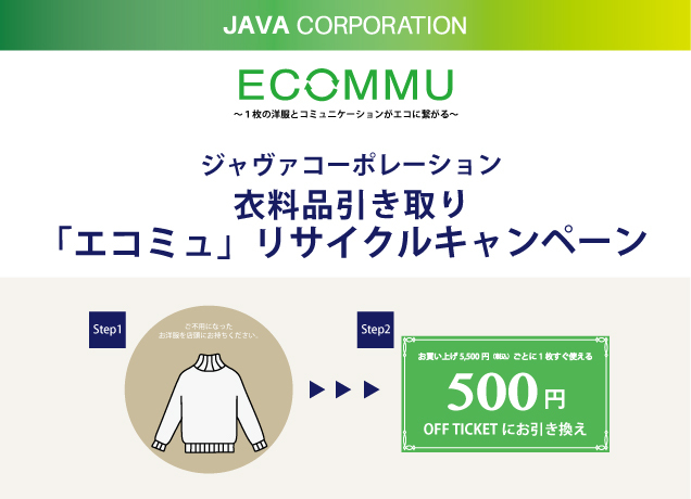 衣料品引き取り「エコミュ」リサイクルキャンペーン