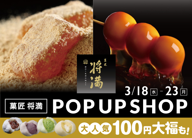 菓匠 将満 POP UP SHOP