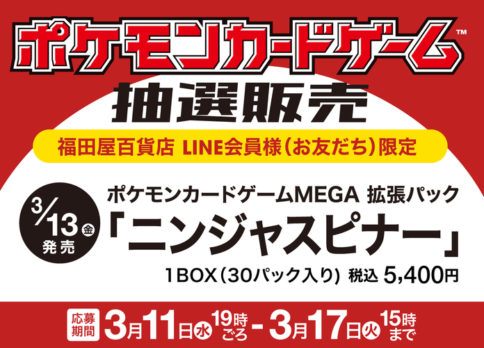 ポケモンカードゲーム抽選販売のお知らせ