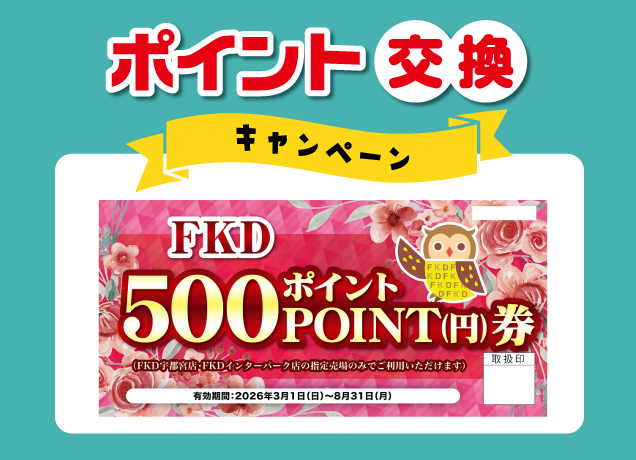500ポイント券交換キャンペーン