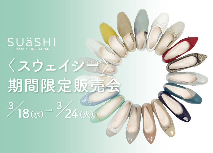 スウェイシー期間限定販売会