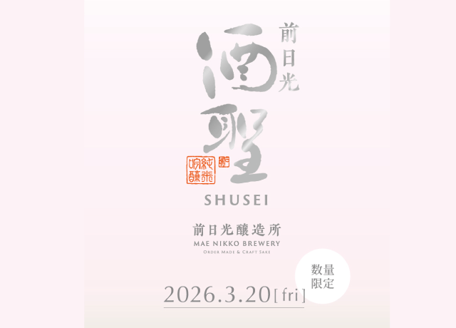 【前日光醸造所】2日間だけの特別開催!前日光光酒聖 春酒 試飲予約販売会