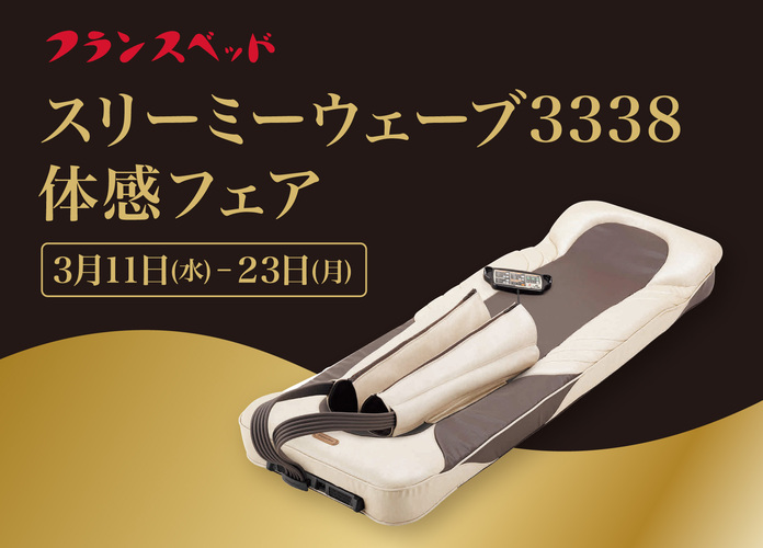 〈フランスベッド〉スリーミーウェーブ3338体感フェア