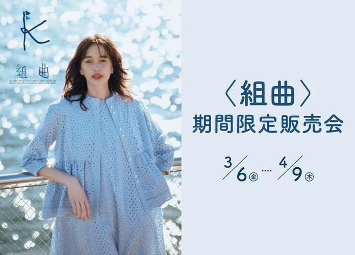 組曲 期間限定販売会