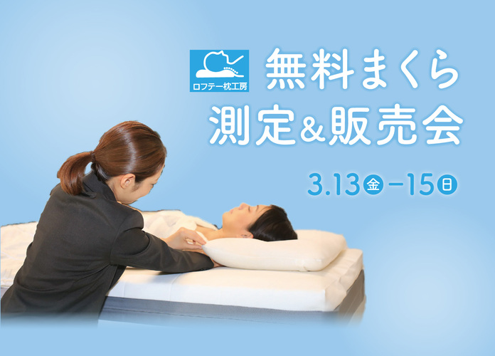 〈ロフテー〉無料まくら測定&販売会