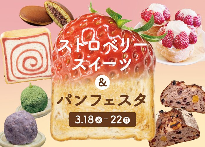 ストロベリースイーツ＆パンフェスタ