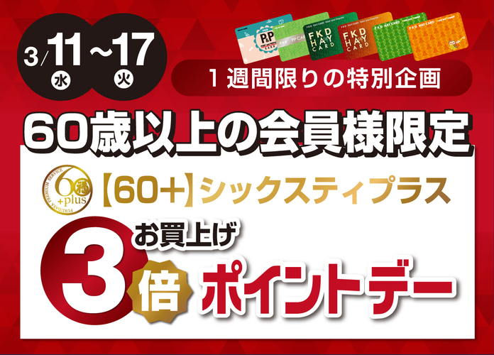 【新企画】60+(シックスティプラス)お買上げ3倍ポイントデー