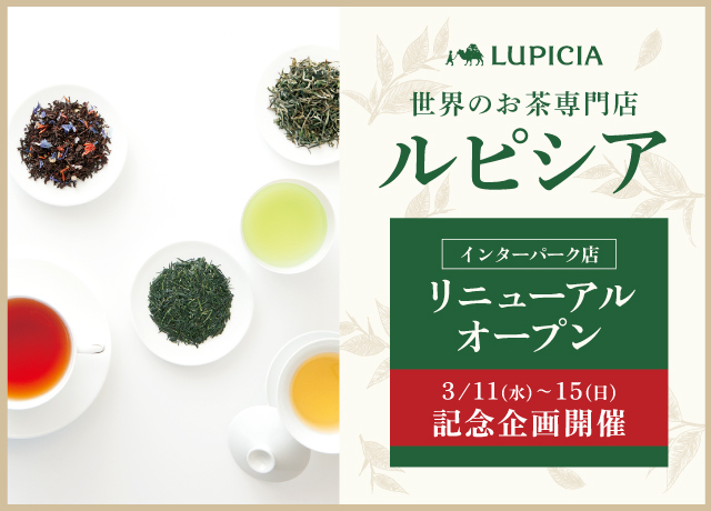 世界のお茶専門店ルピシア　リニューアルオープン